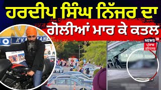 Hardeep Singh Nijjar shot dead in Canada | Hardeep Singh Nijjar ਦਾ  ਗੋਲੀਆਂ ਮਾਰ ਕੇ ਕਤਲ |News18 Punjab