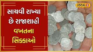 Rare Coins | સિક્કાઓ સાચવી રાખવાનો અનોખી કુનેહ, પ્રાચીન સિક્કાઓનો કર્યો છે સંગ્રહ | #local18