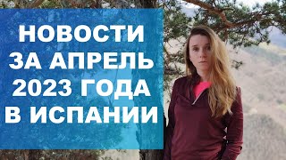 Новости за апрель 2023 года в Испании‼️ Аренда, продукты питания, проезд и т.д‼️