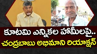 Chandrababu Fan About TDP Election Promises : PDTV News