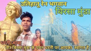 Birsa Munda // बिरसा मुंडा // new mundari vlog #mundari_video #birsa_munda #vlogging