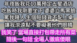 年夜飯我花10萬預定五星酒店！吃飯時我剛要坐下 婆婆立馬黑臉！罵我賤人 生個賠錢貨不配上桌！讓我滾遠點不要礙著他們眼睛！我笑了 當場直接打包帶走所有菜！隨後一句話 全場人徹底傻眼！#婆媳故事