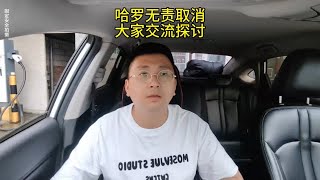 哈罗无责取消现在应该怎么操作？欢迎大家交流探讨一下。顺风车 拼车