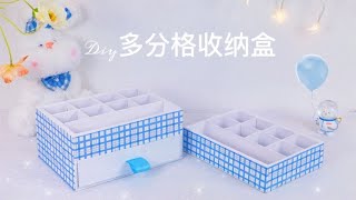 饼干盒手工diy简单多分隔带抽屉小收纳盒