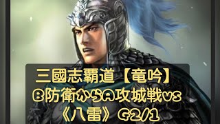 三國志覇道【竜吟】B防衛からA攻城戦vs《八雷》G2/1