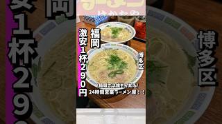 【博多ラーメンはかたや 川端店】1杯290円で24時間営業の激安ラーメン屋！！