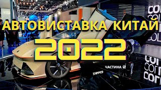 Автовиставка Ченду 2022 в Китаї - презентація нових авто на автосалоні Ченду (Частина 2)
