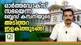 Orthodox Church | ഓർത്തഡോക്സ് സഭയെന്ന ബ്ലേഡ് കമ്പനിയുടെ  അടിത്തറയിളകിത്തുടങ്ങി