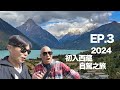 2024初入西藏自駕之旅 Ep 3 | 巴松昔 ｜ 很美很美的高山湖 ！