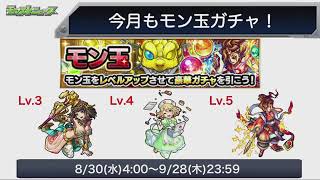 モンスト 9月モン玉ガチャ キャラ発表