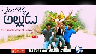 Anu Baby Video Song | Movie Shailaja Reddy Alludu |Cover song by| AJ  | Telugu Songs 2018