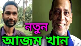 সালেকা মালেকা গান গেয়ে আবারো আমাদের মাঝে আসলেন নতুন এক আজম খান