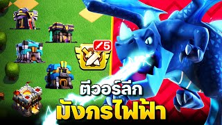 ตีวอร์ลีกบ้าน 11-15 ด้วยมังกรไฟฟ้า (Clash of Clans)