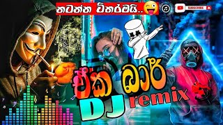 ඒක බාර්| ek bar song dj remix | නටන්න සුපිරියක්