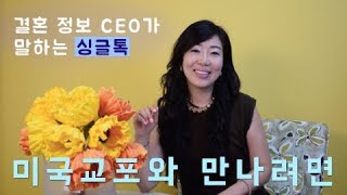 미국교포와 만나려면