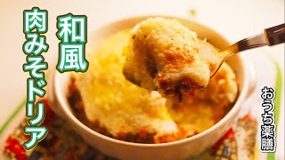 【薬膳×集中力アップ】長芋でホワイトソース♪和風ドリアを作る！