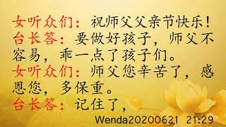 师父不会忘记任何一个人，在天上可以续缘 Wenda20200621   21:29