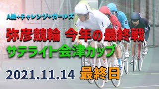 【ライブ】FⅡ 第７回サテライト会津カップ  最終日  ガールズケイリン【弥彦競輪】