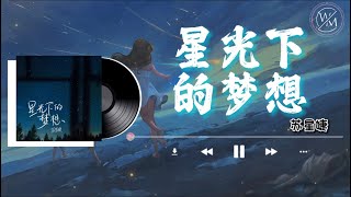 星光下的梦想 - 苏星婕（原唱：郭易）『在光辉中看见 未来的出现』【卡拉OK歌词版】2022 热门歌曲| 抖音十大热门歌曲 | 最火最热门洗脑抖音歌曲｜女版 #星光下的梦想 #苏星婕