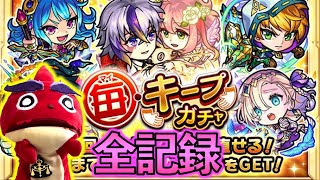 毎キープガチャ全記録 #モンスト