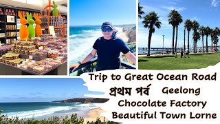 চলো ছবির মতো সুন্দর সমুদ্র দেখে আসি-Great Ocean Road-Chocolate Factory-Australia-Bengali Travel Vlog