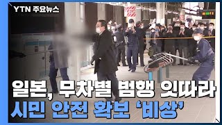 日 잇따르는 무차별 범행...시민 안전 확보 '비상' / YTN