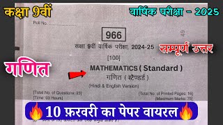 🧚🏼‍♀️Class 9th maths varshik paper 2025 full solution |🔥10 फरवरी कक्षा 9वीं गणित वार्षिक पेपर 2025