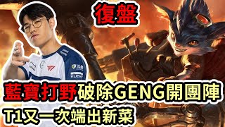 【LOL復盤】T1 VS GENG Game5 S13MSI季中邀請賽小組賽|藍寶打野破除GENG開團陣 T1又一次端出新菜!