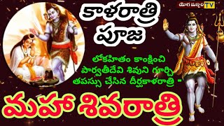 Godess Parvati| Kala Ratri| Mahasivaratri|కాళరాత్రి-పార్వతీ దేవి తపస్సు - మహాశివరాత్రి|Yogamanjari|