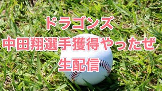 中日ドラゴンズ中田翔選手獲得して嬉しい配信