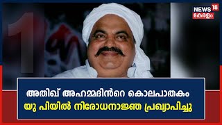 Atiq Ahmed Murder | അതിഖ് അഹമ്മദിന്‍റെ കൊലപാതകം; Uttar Pradeshല്‍ നിരോധനാജ്ഞ പ്രഖ്യാപിച്ചു