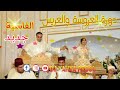 جديد وحصري دورة العروسة والعريس 2022 فاسية jadid dora laaroussa fasya top