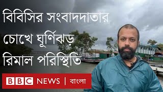 সাতক্ষীরা থেকে ঘূর্ণিঝড় রিমালের খবর জানাচ্ছেন বিবিসির সংবাদদাতা । BBC Bangla