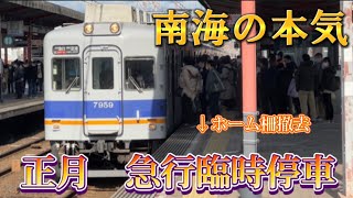 【南海の本気】正月のみホーム柵を外して通過線で急行が臨時停車！