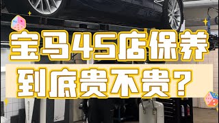 在荷兰成为宝马车主前必看 - 4s店保养价格和什么情况选择套餐 能节省几百欧！ BMW small service cost in NL