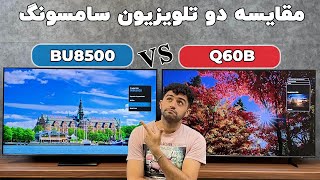 Samsung Q60B VS BU8500 Comparison | Q60B با BU8500 مقایسه تلویزیون سامسونگ