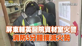 屏東輔英醫院資材室火警　消防5分鐘撲滅火勢