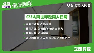 【儀居團隊超優物件】GZ3大同世界邊間大四房 ▶邊間三面採光 通風佳 格局方正 公設比低 使用空間大 知名社區 公設完善▶住商不動產中山捷運加盟店☎️02-2559-7668、02-2550-7996