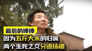 最真实的底层纪录片，因为五斤大米的归属，两个生死之交分道扬镳