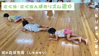 さくらさくらんぼのリズム遊び　６月