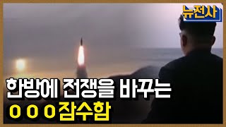 [클립본] 상대 수상함 전력이 막강할 때, 해전의 양상을 한방에 바꾸는 잠수함 ㅣ 뉴스멘터리 전쟁과 사람 [64회] / YTN2