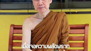 เมื่อเจอความพลัดพราก ควรสอนใจอย่างไรไม่ให้เป็นทุกข์ : พระอาจารย์สุชาติ อภิชาโต