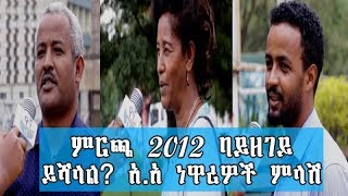 Ethiopia:ምርጫ 2012 ባይዘገይ ይሻላል የአዲስ አበባ ነዋሪዎች ምላሽ | Dr Abiy Ahmed |Ethiopia Election