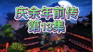 《庆余年前传》第13集 庆余年续集【庆余年】【庆余年第二季】