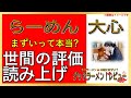 【読み上げ】らーめん 大心 実際はまずい？おいしい？厳選口コミ精魂調査7選