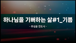 하나님을 기뻐하는 삶 #1_기쁨 ㅣ 이끎교회(2024.11.24)