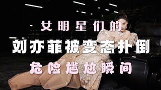 做女明星有多危险？金亨瑞差点走光、刘亦菲被变态扑倒骚扰、韩雪被裸男袭击