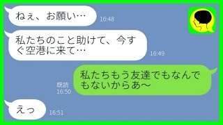 【LINE】外国人婚約者を奪った元親友から結婚報告「憧れの海外セレブ生活♡」→浮かれるアフォ女が緊急帰国した理由が...w