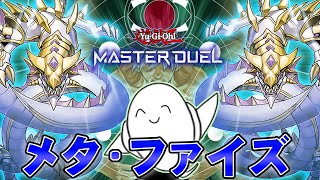 【遊戯王マスターデュエル】月に1回は「メタファイズ」使いたいよな！！【配信】