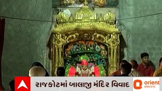 Rajkot Balaji Mandir : રાજકોટ બાલાજી મંદિરના વિવાદનો આગામી 7 દિવસમાં આવશે અંત